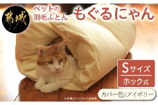 【アイボリー・ホック式】ペットの羽毛ふとん「もぐるにゃん」Sサイズ カバー付_AF-J205-iv_(都城市) ペット用ふとん 羽毛 100cm×70cm 0.3kg ホワイトダックダウン タタキキルト 日本製