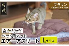 【ブラウン】ペット用マット「ペット用エアーアスリート」Lサイズ_26-J203-br_(都城市) ペット用 マット エアーアスリート Lサイズ 高反発敷布団 ブラウン