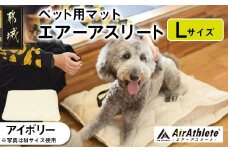 【アイボリー】ペット用マット「ペット用エアーアスリート」Lサイズ_26-J203-iv_(都城市) ペット用 マット エアーアスリート Lサイズ 高反発敷布団 アイボリー