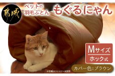 【ブラウン・ホック式】ペットの羽毛ふとん「もぐるにゃん」Mサイズ カバー付_AI-J204-br_(都城市) ペット用ふとん 羽毛 145cm×95cm 0.6kg ホワイトダックダウン タタキキルト 日本製