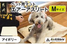 【アイボリー】ペット用マット「ペット用エアーアスリート」Mサイズ_AC-J201-iv_(都城市) ペット用 マット エアーアスリート Mサイズ 高反発敷布団 アイボリー