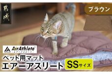 【ブラウン】ペット用マット「ペット用エアーアスリート」SSサイズ_14-J203-br_(都城市) ペット用 マット エアーアスリート SSサイズ 高反発敷布団 ブラウン