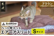 【ブラウン】ペット用マット「ペット用エアーアスリート」Sサイズ_17-J203-br_(都城市) ペット用 マット エアーアスリート Sサイズ 高反発敷布団 ブラウン