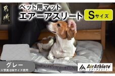 【グレー】ペット用マット「ペット用エアーアスリート」Sサイズ_17-J203-gr_(都城市) ペット用 マット エアーアスリート Sサイズ 高反発敷布団 グレー