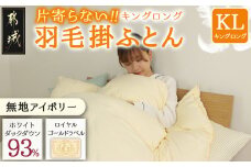 【アイボリー】片寄らない羽毛掛ふとん ホワイトダック93% ロイヤルゴールドラベル【KL】_MD-J202-iv_(都城市) 羽毛肌掛ふとん ホワイトダックダウン ロイヤルゴールドラベル 日本製 