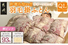 【柄ピンク】片寄らない羽毛掛ふとん ホワイトダック93% ロイヤルゴールドラベル【QL】_AK-J204-pk_(都城市) 羽毛肌掛ふとん ホワイトダックダウン ロイヤルゴールドラベル 日本製 