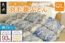【柄ブルー】片寄らない羽毛掛ふとん ホワイトダック93% ロイヤルゴールドラベル【QL】_AK-J204-bl_(都城市) 羽毛肌掛ふとん ホワイトダックダウン ロイヤルゴールドラベル 日本製 