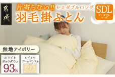 【アイボリー】片寄らない羽毛掛ふとん ホワイトダック93% ロイヤルゴールドラベル【SDL】_BO-J201-iv_(都城市) 羽毛肌掛ふとん ホワイトダックダウン ロイヤルゴールドラベル 日本製 