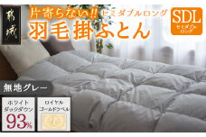【グレー】片寄らない羽毛掛ふとん ホワイトダック93% ロイヤルゴールドラベル【SDL】_BO-J201-gr_(都城市) 羽毛肌掛ふとん ホワイトダックダウン ロイヤルゴールドラベル 日本製 