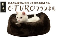 おふとん屋さんが作った☆ねこのおふとん「OFURO」フランネル_14-J201_(都城市) ねこのおふとん フランネル ブラウン 日本製