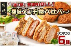 「道の駅」都城NiQLL★都城メンチ 食べ比べセット_MJ-I506_(都城市) 観音池メンチカツ 福ちゃんポークメンチカツ 黒豚とんぷきんメンチカツ はざま牧場メンチカツ 星の駅たかざきメンチカツ ニクルメンチ 詰合せ