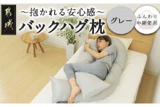【グレー】「バックハグ枕」抱き枕・U字枕～抱かれる安心感 ～_14-J202-gr_(都城市) バックハグ 抱き枕 U字枕 リラックス ピーチスキン加工 やみつき