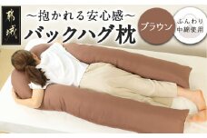 【ブラウン】「バックハグ枕」抱き枕・U字枕～抱かれる安心感 ～_14-J202-br_(都城市) バックハグ 抱き枕 U字枕 リラックス ピーチスキン加工 やみつき