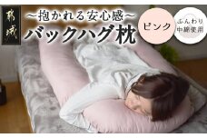 【ピンク】「バックハグ枕」抱き枕・U字枕～抱かれる安心感 ～_14-J202-pk_(都城市) バックハグ 抱き枕 U字枕 リラックス ピーチスキン加工 やみつき