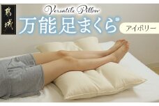 【アイボリー】万能足まくら(R)_14-J204-iv_(都城市) フィット ギフト 日本製 80×50cm 万能 粒わた 心地よさ アイボリー