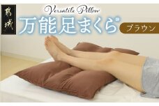 【ブラウン】万能足まくら(R)_14-J204-br_(都城市) フィット ギフト 日本製 80×50cm 万能 粒わた 心地よさ ブラウン