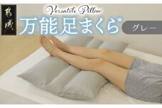 【グレー】万能足まくら (R)_14-J204-gr_(都城市) フィット ギフト 日本製 80×50cm 万能 粒わた 心地よさ グレー