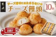 チーズ好きにはたまらない☆チーズ饅頭10個≪みやこんじょ特急便≫_LF-C205-Q_(都城市) チーズ饅頭 10個 ティータイム  しっとり　