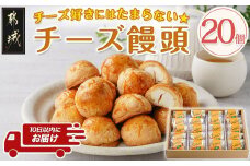 チーズ好きにはたまらない☆チーズ饅頭20個≪みやこんじょ特急便≫_14-C202-Q_(都城市) チーズ饅頭 20個 ティータイム しっとり