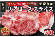 宮崎牛リブローススライス500g_AO-2501_(都城市) 都城産 宮崎牛 リブローススライス 500g 