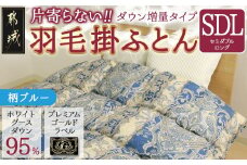 【柄ブルー】片寄らない羽毛掛ふとん ホワイトグース95% プレミアムゴールドラベル【SDL】_MD-J203-bl_(都城市) 日本製 羽毛 掛ふとん ふわふわ プレミアムゴールドラベル セミダブルロング
