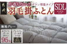 【グレー】片寄らない羽毛掛ふとん ホワイトグース95% プレミアムゴールドラベル【SDL】_MD-J203-gr_(都城市) 日本製 羽毛 掛ふとん ふわふわ プレミアムゴールドラベル セミダブルロング