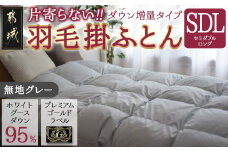 【グレー】片寄らない羽毛掛ふとん ホワイトグース95% プレミアムゴールドラベル【SDL】_MD-J203-gr_(都城市) 日本製 羽毛 掛ふとん ふわふわ プレミアムゴールドラベル セミダブルロング