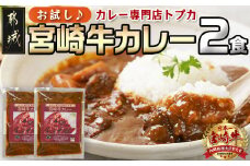 【お試し♪】トプカ☆宮崎牛カレー2食セット※ポスト投函_LA-J902-PF_(都城市) カレー専門店 手づくり 宮崎牛 ビーフカレー ポスト投函