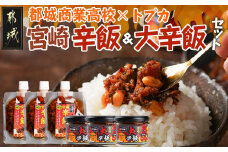 都城商業高校×トプカ☆宮崎辛飯＆宮崎大辛飯セット_14-J901_(都城市) 共同開発 都城商業高校 カリー専門店トプカ SDG'ｓ 宮崎辛飯 地頭鶏 商業高校フードグランプリ 宮崎大辛飯 大豆 みやだいず お土産