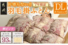 【柄ピンク】片寄らない羽毛掛ふとん ホワイトダック93% ロイヤルゴールドラベル【DL】MC-J204-pk__(都城市) 羽毛掛ふとん ダブルロング ホワイトダックダウン ロイヤルゴールドラベル 日本製