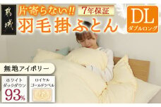 【アイボリー】片寄らない羽毛掛ふとん ホワイトダック93% ロイヤルゴールドラベル【DL】_MC-J204-iv_(都城市) 羽毛掛ふとん ダブルロング ホワイトダックダウン ロイヤルゴールドラベル 日本製