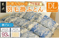 【柄ブルー】片寄らない羽毛掛ふとん ホワイトダック93% ロイヤルゴールドラベル【DL】_MC-J204-bl_MC-J204-bl_(都城市) 羽毛掛ふとん ダブルロング ホワイトダックダウン ロイヤルゴールドラベル 日本製