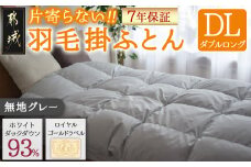 【グレー】片寄らない羽毛掛ふとん ホワイトダック93% ロイヤルゴールドラベル【DL】_MC-J204-gr_(都城市) 羽毛掛ふとん ダブルロング ホワイトダックダウン ロイヤルゴールドラベル 日本製