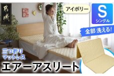 【アイボリー】全部洗える!「エアーアスリート三つ折り」マットレス【S】・平面&キルト使用のリバーシブルカバー付き_AH-J207-iv_(都城市) マットレス シングル エアーアスリート アイボリー 日本製