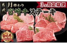 2種の部位を楽しめる♪月替わり宮崎牛ステーキ定期便(3ヶ月)_T66-3-6501_(都城市) 宮崎牛 ロース ヒレ モモ ミスジ ステーキ