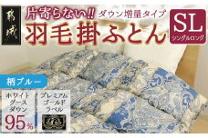 【柄ブルー】片寄らない羽毛掛ふとん ホワイトグース95% プレミアムゴールドラベル【SL】_AK-J205-bl_(都城市) 日本製 羽毛 掛ふとん シングルロング プレミアムゴールドラベル ふわふわ