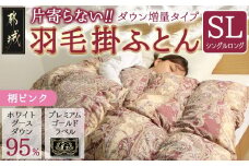 【柄ピンク】片寄らない羽毛掛ふとん ホワイトグース95% プレミアムゴールドラベル【SL】_AK-J205-pk_(都城市) 日本製 羽毛 掛ふとん シングルロング プレミアムゴールドラベル ふわふわ