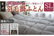 【グレー】片寄らない羽毛掛ふとん ホワイトグース95% プレミアムゴールドラベル【SL】_AK-J205-gr_(都城市) 日本製 羽毛 掛ふとん シングルロング プレミアムゴールドラベル ふわふわ
