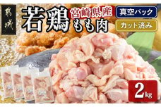 宮崎県産若鶏モモ肉2kg (真空・カット済) _14-0101_(都城市) 宮崎県産 若鶏 もも肉 切り身 カット済 2kg 真空