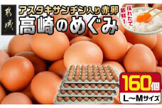 アスタキサンチン入り赤卵「高崎のめぐみ」160個_AC-6802_(都城市) 高崎のめぐみ 赤卵 アスタキサンチン L～M 160個 たまごかけご飯 卵料理 お菓子作り