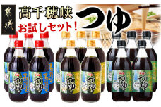 高千穂峡つゆ お試しセット 3種15本(うまくち・しいたけ・あごだし)_16-A801_(都城市) 人気の3種 お試しセット 良質の鰹節 霧島山系地下水 ストレートつゆ 蜂蜜入り スッキリ そうめん ざるそば ざるうどん 天つゆ ひや汁 麻婆豆腐 アクアパッツァ