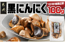 都城で育った黒にんにく!1日1粒健康応援!※ポスト投函_LA-3702_(都城市) 都城産 黒にんにく 熟成 甘味 みずみずしい 疲労回復 免疫力アップ 毎日の健康に