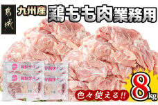 【業務用】九州産鶏モモ8kg_AD-1515_(都城市) 九州産鶏 モモ肉 【業務用】 唐揚げ チキン南蛮 煮物 鍋物 お弁当 おつまみ 