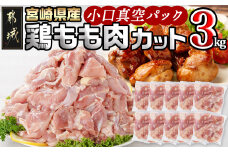 宮崎県産鶏カットモモ肉3kg(小口真空パック)_MJ-1572_(都城市) 宮崎県産鶏 モモ肉 一口サイズ 真空パック 唐揚げ チキン南蛮 煮物 鍋