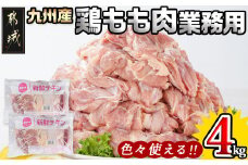 【業務用】九州産鶏モモ4kg_MJ-1568_(都城市) 九州産鶏 もも肉 唐揚げ チキン南蛮 煮物 鍋物