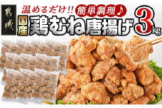 国産鶏むね唐揚げ3kg_14-1501_(都城市) ばあちゃん本舗 唐揚げ お弁当 お手軽 国産鶏 むね肉 ヘルシー おつまみ おかず レンジでチン