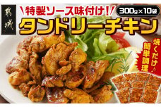 特製ソース味付け!タンドリーチキン≪300g×10≫_16-9201_(都城市) 国産 若鶏 鶏肉 味付 タンドリーチキン 300g 10袋 インド料理