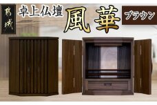 卓上仏壇 風華 ブラウン色_H1-4302-b_(都城市) 仏壇 卓上仏壇 風華 1基 ブラウン色 楠 無垢材