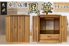 卓上仏壇 風華 ナチュラル色_H1-4302-n_(都城市) 仏壇 卓上仏壇 風華 1基 ナチュラル色 楠 無垢材