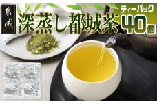 深蒸し都城茶ティーパック40個※ポスト投函_LA-3701_(都城市) 都城産 深蒸し ティーパック 都城茶 水出し お湯出し おうち時間 リラックス